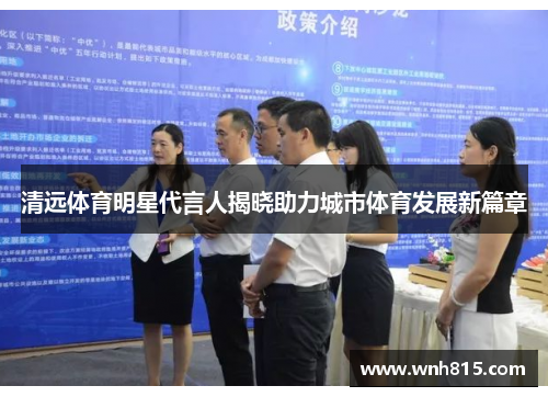 清远体育明星代言人揭晓助力城市体育发展新篇章