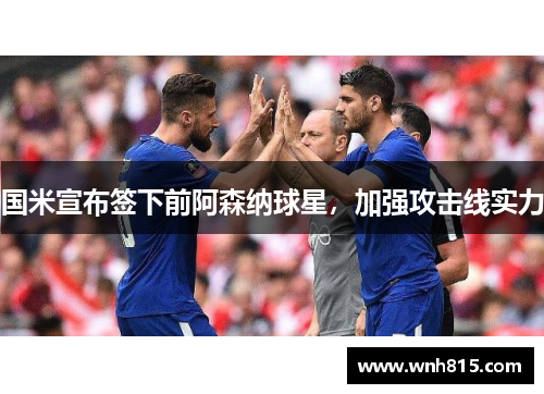 国米宣布签下前阿森纳球星，加强攻击线实力