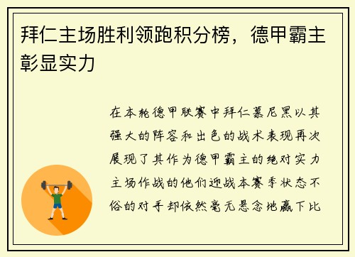 拜仁主场胜利领跑积分榜，德甲霸主彰显实力