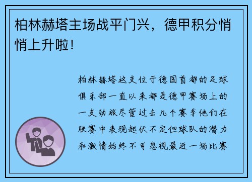 柏林赫塔主场战平门兴，德甲积分悄悄上升啦！