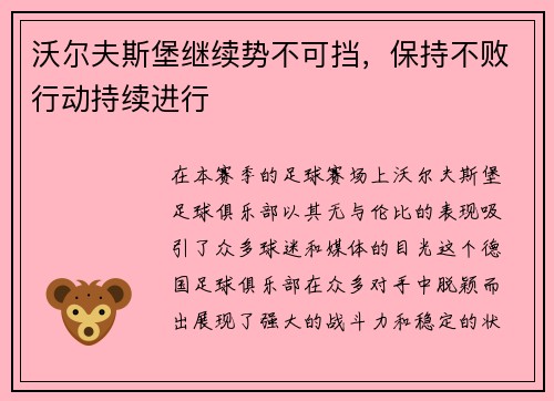 沃尔夫斯堡继续势不可挡，保持不败行动持续进行