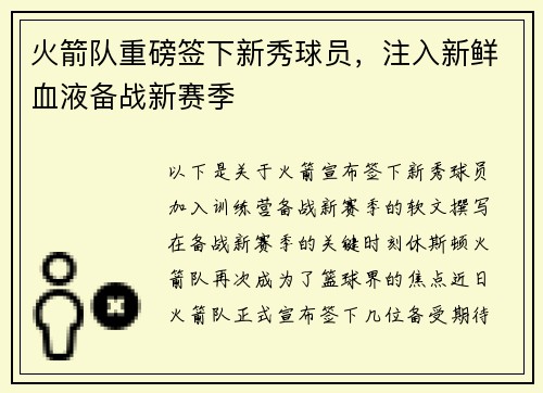 火箭队重磅签下新秀球员，注入新鲜血液备战新赛季
