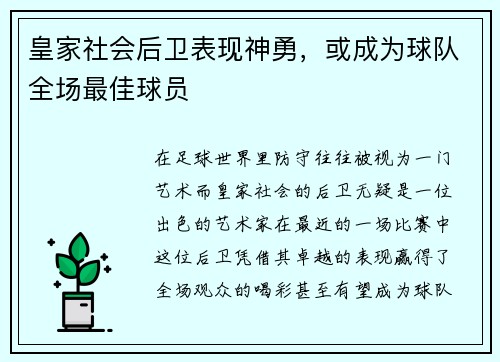 皇家社会后卫表现神勇，或成为球队全场最佳球员