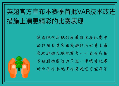 英超官方宣布本赛季首批VAR技术改进措施上演更精彩的比赛表现