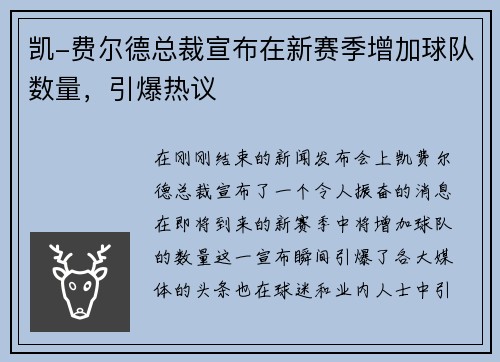 凯-费尔德总裁宣布在新赛季增加球队数量，引爆热议