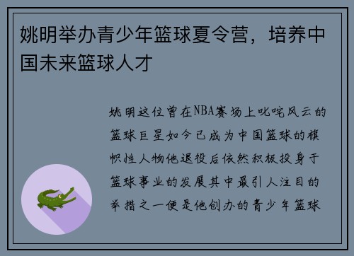 姚明举办青少年篮球夏令营，培养中国未来篮球人才