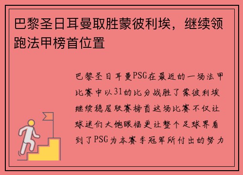 巴黎圣日耳曼取胜蒙彼利埃，继续领跑法甲榜首位置
