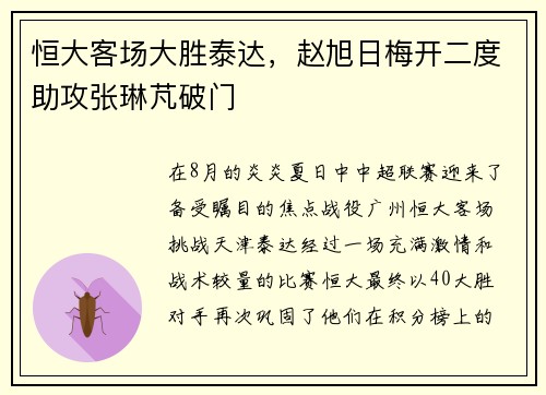 恒大客场大胜泰达，赵旭日梅开二度助攻张琳芃破门