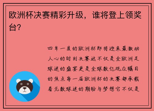 欧洲杯决赛精彩升级，谁将登上领奖台？