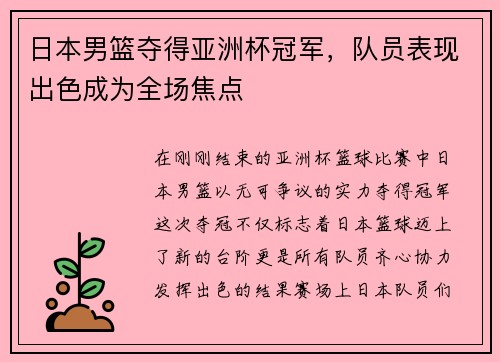 日本男篮夺得亚洲杯冠军，队员表现出色成为全场焦点
