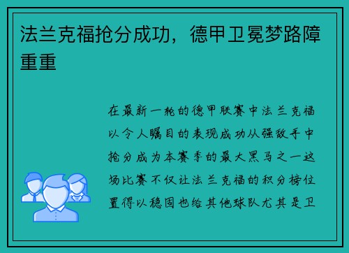 法兰克福抢分成功，德甲卫冕梦路障重重