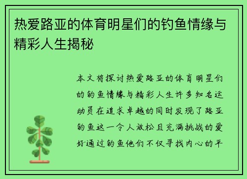 热爱路亚的体育明星们的钓鱼情缘与精彩人生揭秘