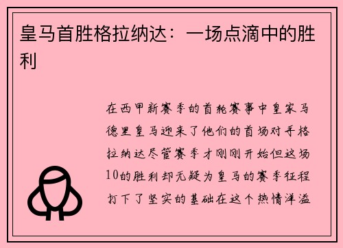 皇马首胜格拉纳达：一场点滴中的胜利