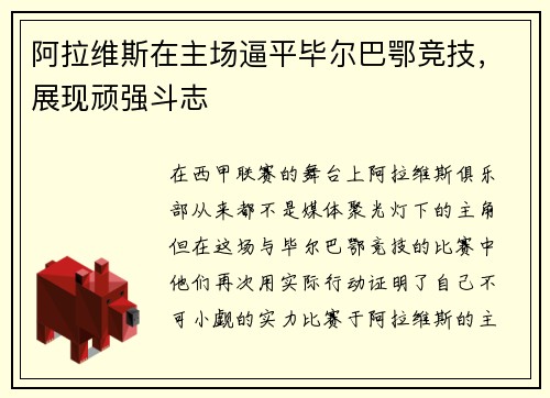阿拉维斯在主场逼平毕尔巴鄂竞技，展现顽强斗志