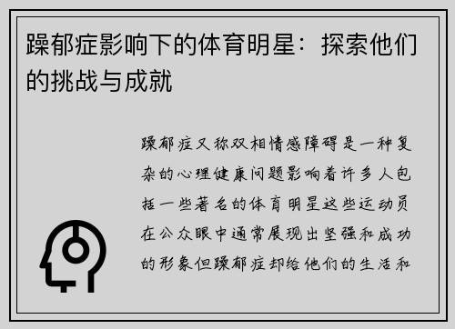 躁郁症影响下的体育明星：探索他们的挑战与成就