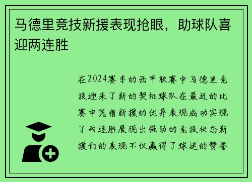 马德里竞技新援表现抢眼，助球队喜迎两连胜