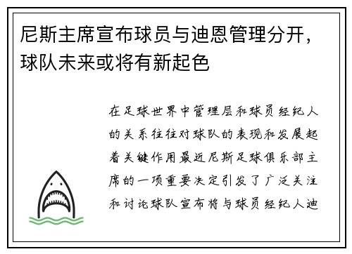 尼斯主席宣布球员与迪恩管理分开，球队未来或将有新起色