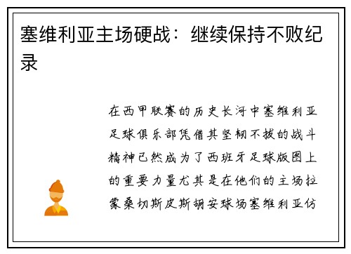 塞维利亚主场硬战：继续保持不败纪录