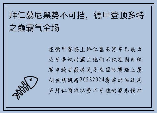 拜仁慕尼黑势不可挡，德甲登顶多特之巅霸气全场