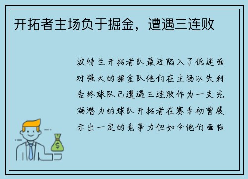 开拓者主场负于掘金，遭遇三连败