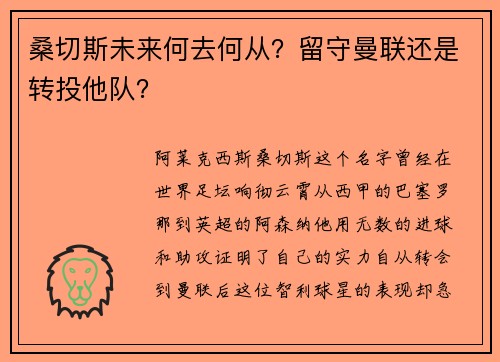 桑切斯未来何去何从？留守曼联还是转投他队？