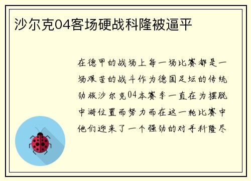 沙尔克04客场硬战科隆被逼平