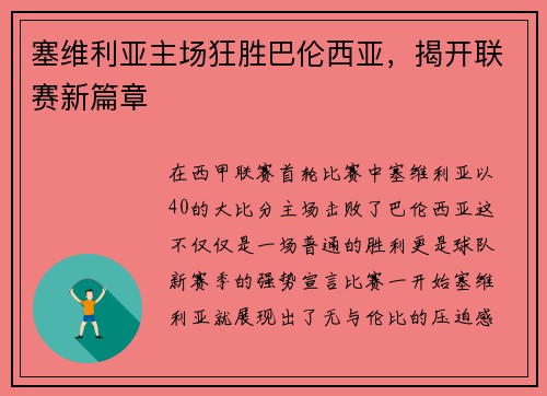 塞维利亚主场狂胜巴伦西亚，揭开联赛新篇章