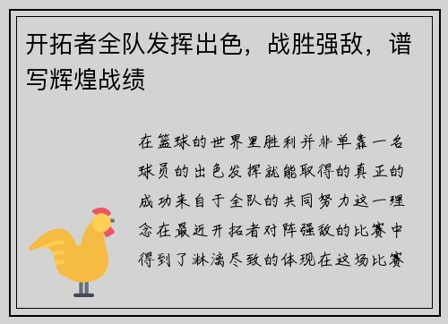开拓者全队发挥出色，战胜强敌，谱写辉煌战绩