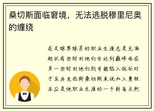 桑切斯面临窘境，无法逃脱穆里尼奥的缠绕