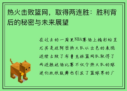 热火击败篮网，取得两连胜：胜利背后的秘密与未来展望