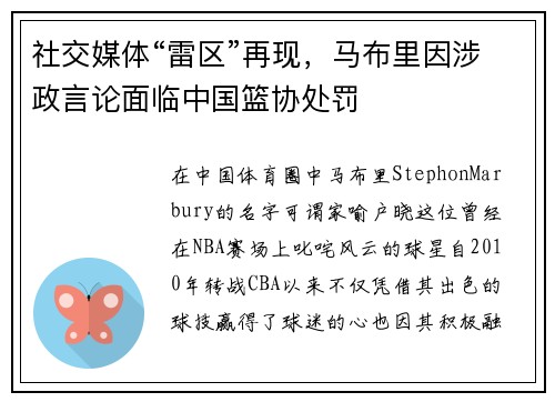 社交媒体“雷区”再现，马布里因涉政言论面临中国篮协处罚