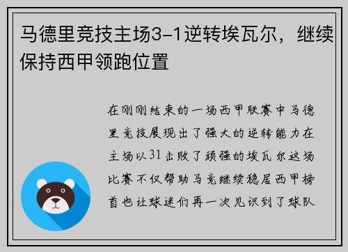 马德里竞技主场3-1逆转埃瓦尔，继续保持西甲领跑位置