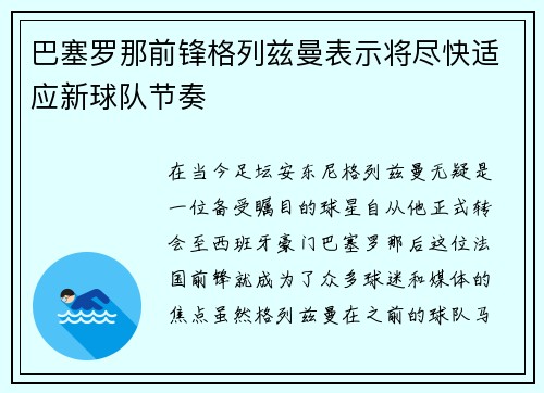 巴塞罗那前锋格列兹曼表示将尽快适应新球队节奏