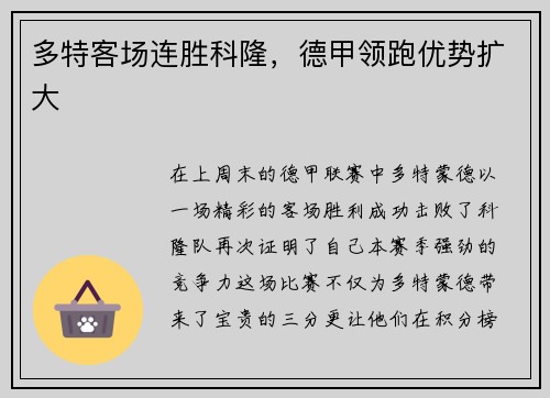 多特客场连胜科隆，德甲领跑优势扩大