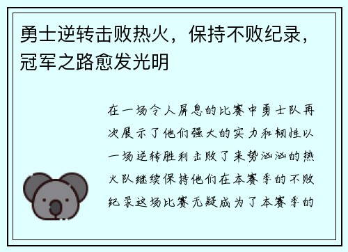 勇士逆转击败热火，保持不败纪录，冠军之路愈发光明