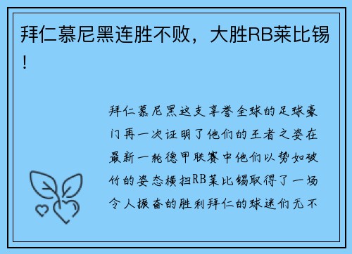 拜仁慕尼黑连胜不败，大胜RB莱比锡！