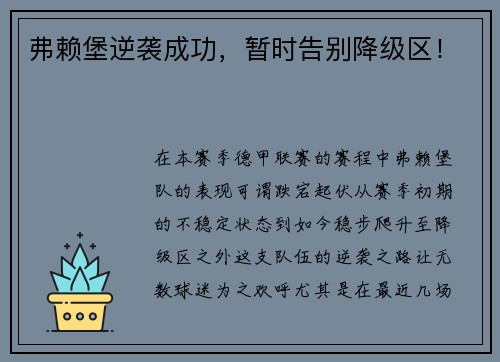 弗赖堡逆袭成功，暂时告别降级区！
