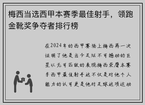 梅西当选西甲本赛季最佳射手，领跑金靴奖争夺者排行榜