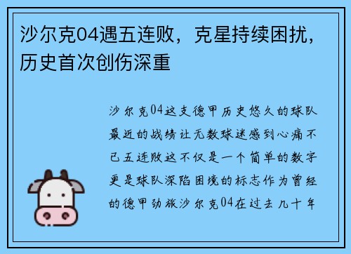 沙尔克04遇五连败，克星持续困扰，历史首次创伤深重