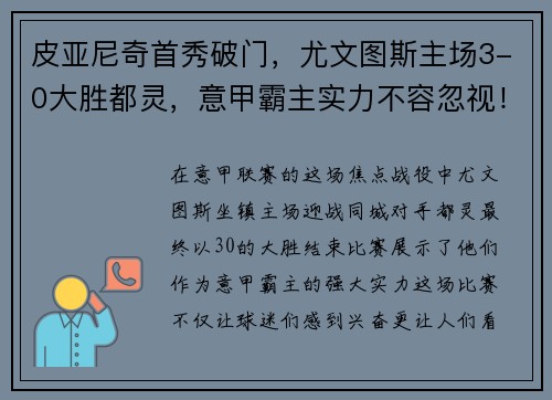 皮亚尼奇首秀破门，尤文图斯主场3-0大胜都灵，意甲霸主实力不容忽视！