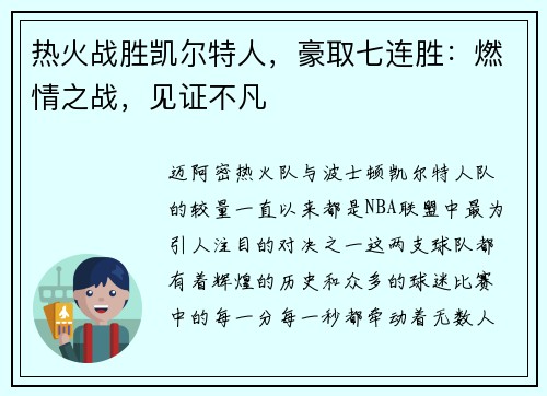 热火战胜凯尔特人，豪取七连胜：燃情之战，见证不凡