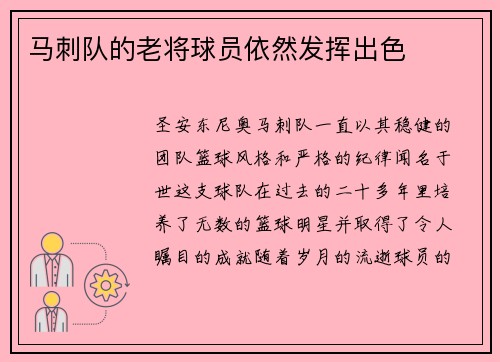 马刺队的老将球员依然发挥出色