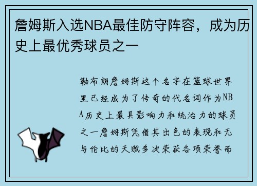 詹姆斯入选NBA最佳防守阵容，成为历史上最优秀球员之一