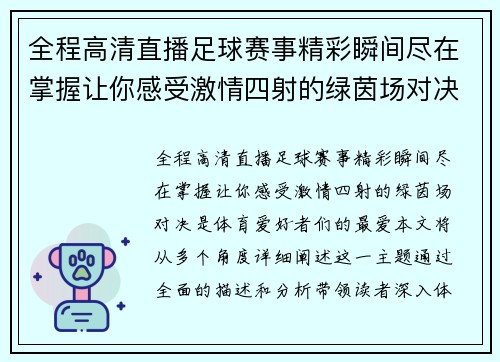 全程高清直播足球赛事精彩瞬间尽在掌握让你感受激情四射的绿茵场对决