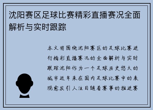 沈阳赛区足球比赛精彩直播赛况全面解析与实时跟踪