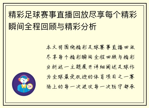 精彩足球赛事直播回放尽享每个精彩瞬间全程回顾与精彩分析